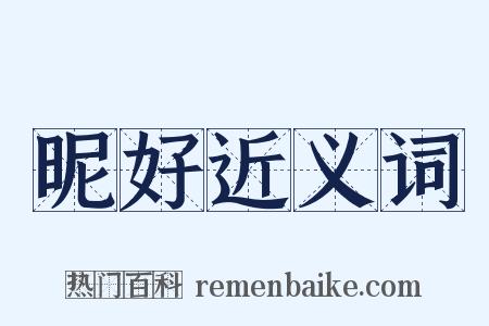 昵好近义词是什么意思的图片